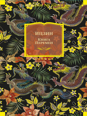 cover image of Ицзин. Книга Перемен